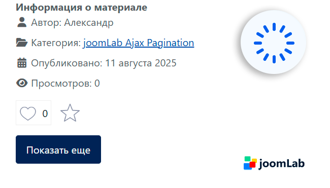 joomLab Ajax Pagination: ajax загрузка материалов в блоге категории